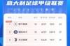 意甲積分榜：尤文聯(lián)賽11輪不敗，先賽1場(chǎng)距榜首4分暫居第三