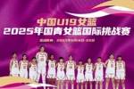 中國U19女籃國際挑戰(zhàn)賽賽程出爐：8天6戰(zhàn) 張子宇率隊出戰(zhàn)