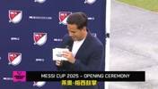 梅西出席梅西杯開幕式，美職聯(lián)主席為其頒發(fā)美職聯(lián)MVP！