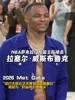 體育眾星亮相Met Gala 谷愛凌穿&ldquo;吹泡泡&rdquo;定制裙！