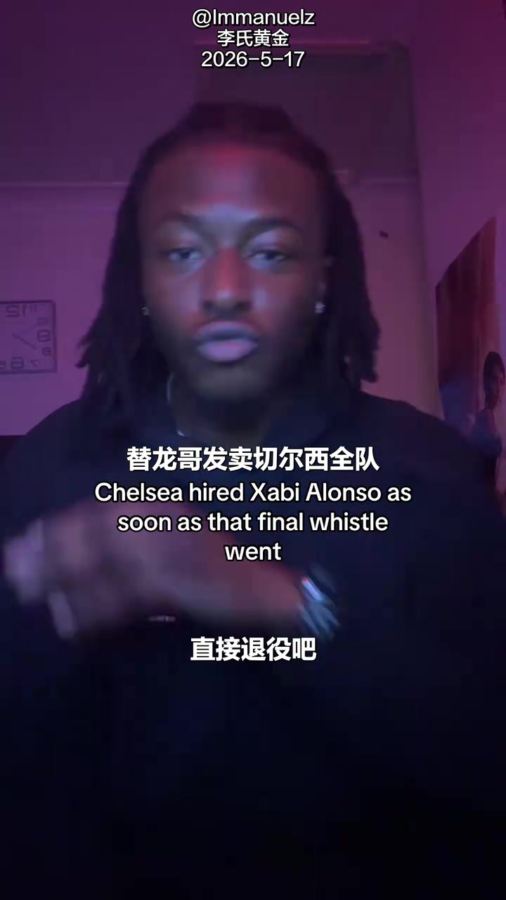 ??都得去上大學(xué)？外網(wǎng)網(wǎng)友向阿隆索介紹切爾西的球員們！